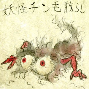 【ネタ】陰毛被害者の会Part2【下ネタ】