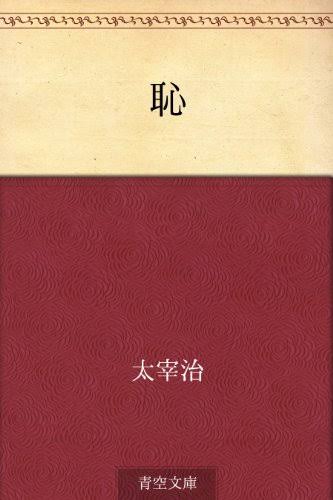 太宰治を語ろう