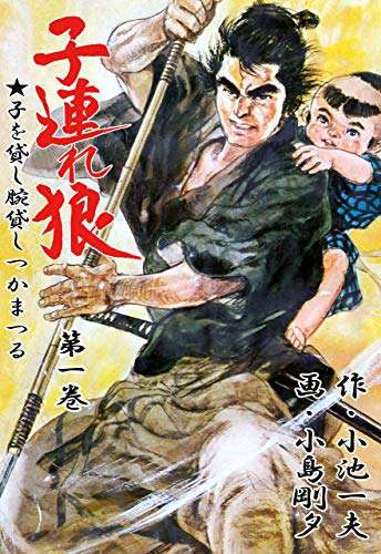 漫画 子連れ狼 zip 漫画 子連れ狼 zip