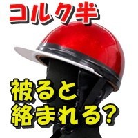 川崎市で発生した”コルク狩り”とは？「かぶっていれば根性入っている奴と思われていた」