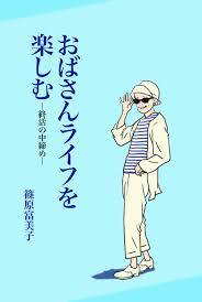 オバさんを楽しむ方法