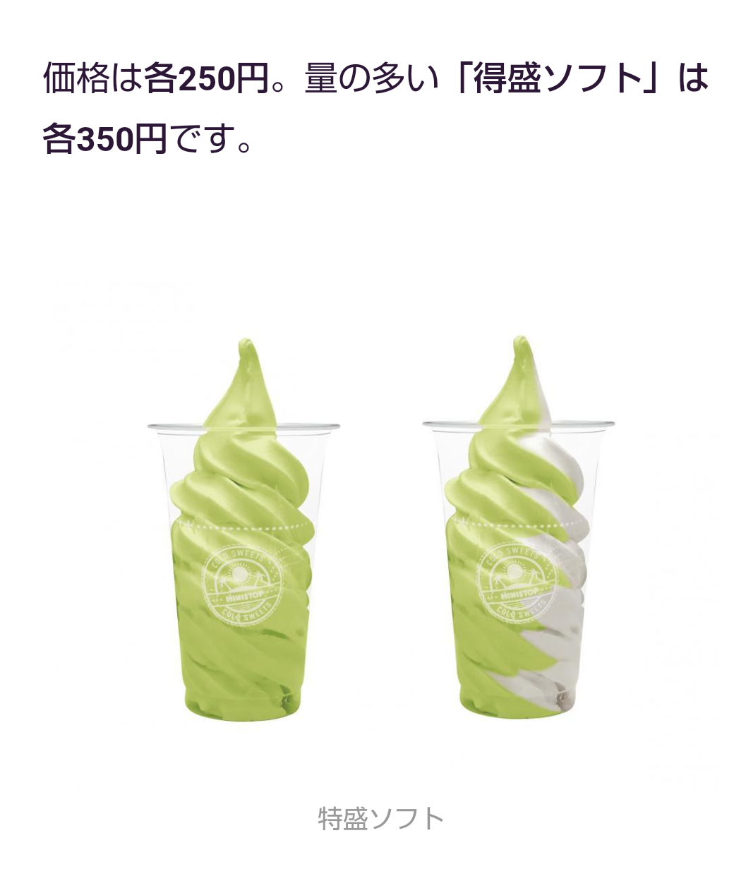 ミニストップで2018年に最も売れたソフトクリーム再登場! 高級メロンの味わい