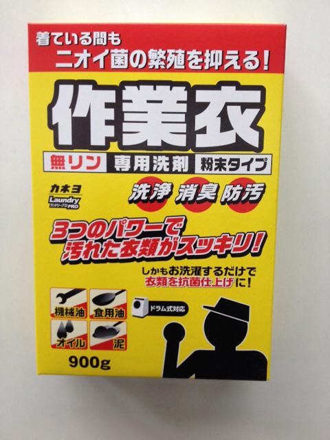 作業着の洗濯