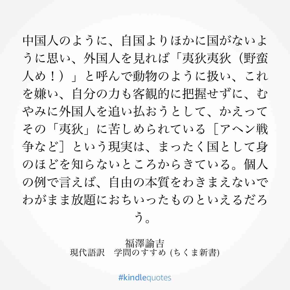 Twitterで見る良くない風潮を福沢諭吉は『学問のすゝめ』で既に指摘していた「全Twitter民が見るべき」「正論すぎて言うこと無い」