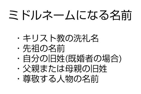 もしミドルネームを持てるとしたら