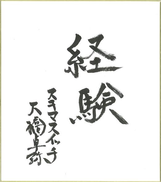 芸能人の字が見たい！Part2