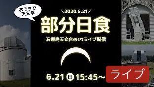 日食!皆さんどうですか?