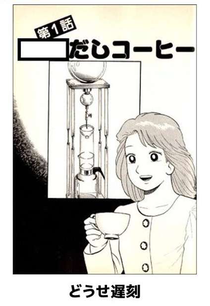 水出しオススメ