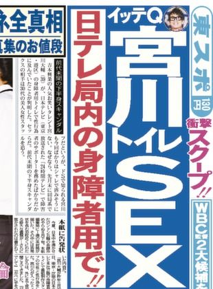 渡部建の「多目的トイレ不倫」が物議 設備メーカー「悲しく、情けない限り」 「建造物侵入罪」の可能性も