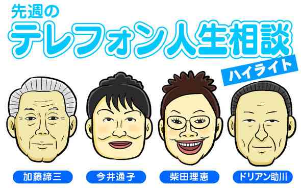 テレフォン人生相談を語りたい！