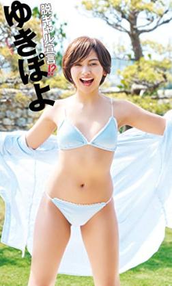 ゆきぽよ　佐々木希は離婚しない「元ギャルだから」