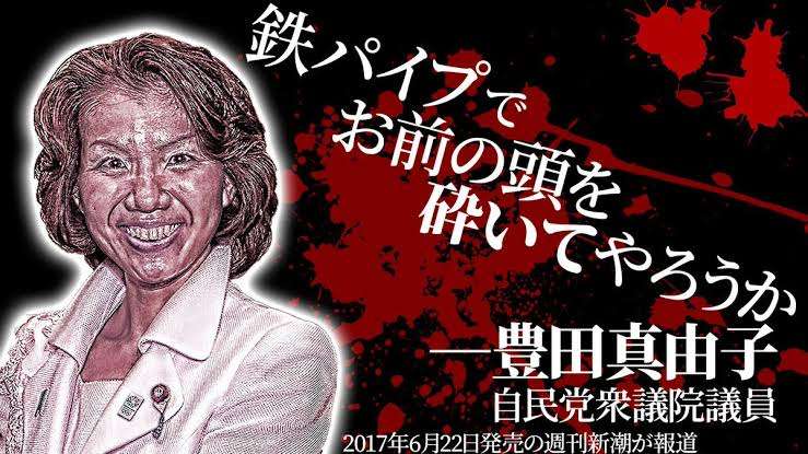 豊田真由子氏の官僚夫がSNSで悪罵連発　〈秘書たちは被害者面して…〉
