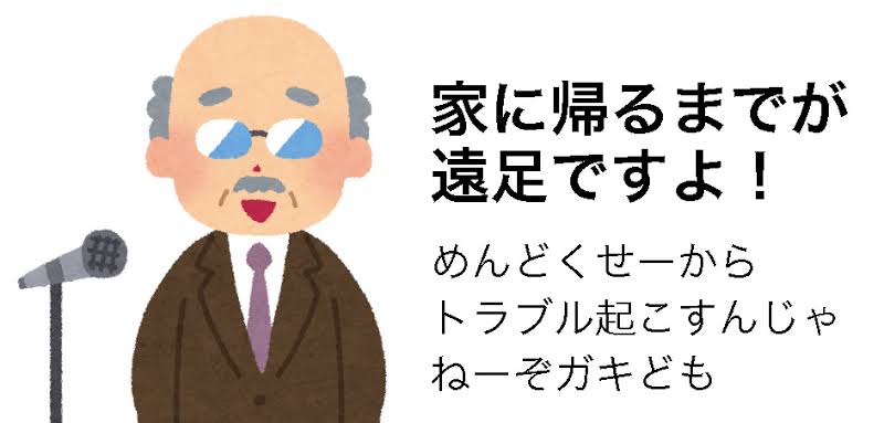 遠足の思い出を語ろう!