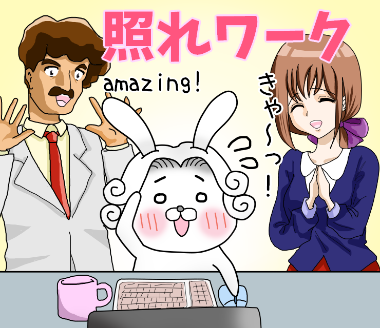 テレワーク続行中の人集合!