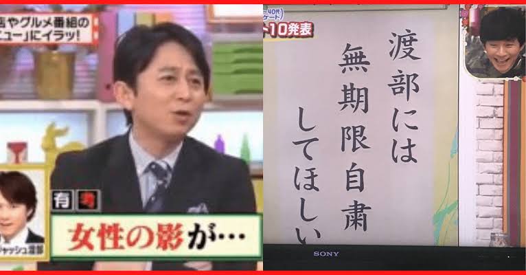 アンジャッシュ渡部建　セクシー女優と不倫？芸能活動無期限自粛　コロナ期間中の行動か
