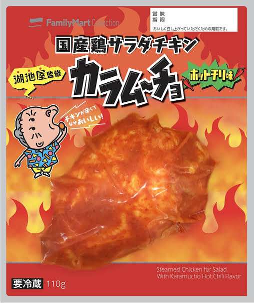 ファミマ、カラムーチョ味の『ファミチキ』発売 湖池屋監修で忠実に再現