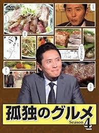 『孤独のグルメ』について語ろうpart2