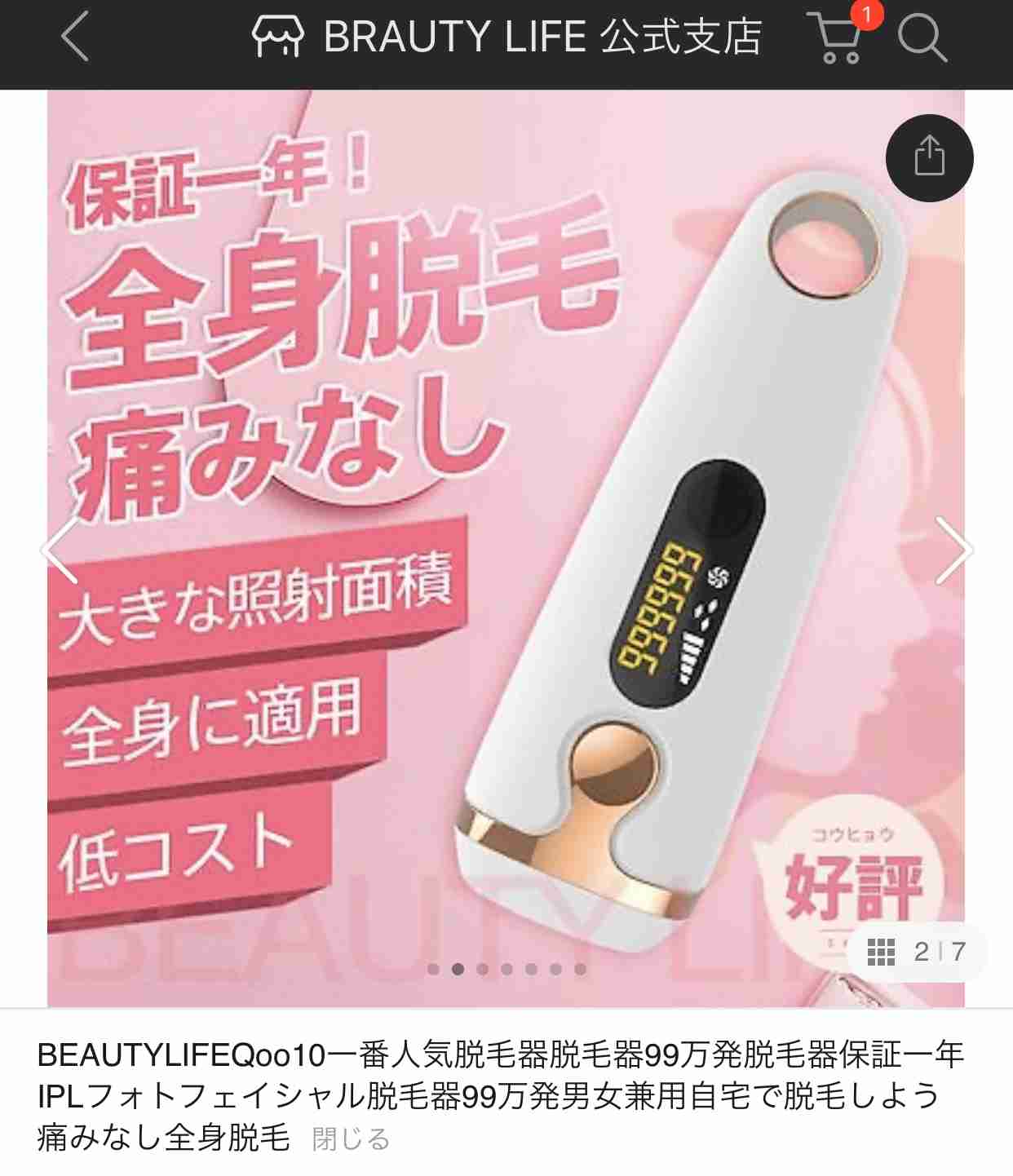 家庭用脱毛器使ってる方〜！