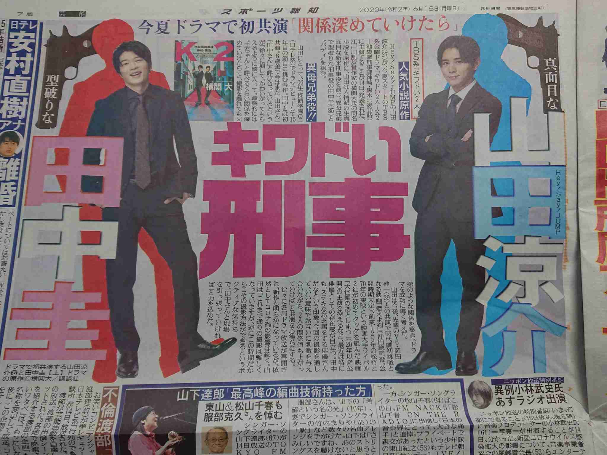 山田涼介＆田中圭…正反対刑事コンビで凶悪事件に挑む！夏スタートTBS「キワドい2人…」で初共演