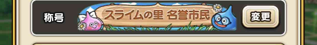 ドラクエウォークやってる人 part10