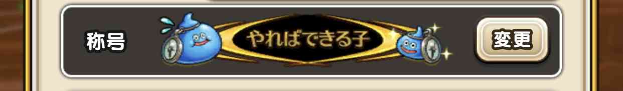 ドラクエウォークやってる人 part10