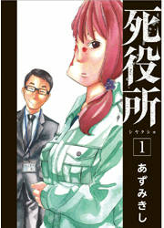 【漫画】「死役所」好きな方ー!!