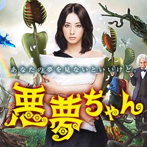 予知夢、正夢見ますか?