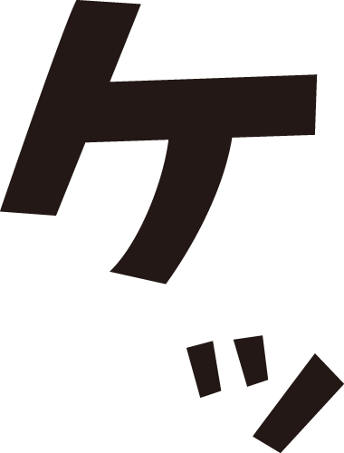 素直な気持ちで見れなくなったもの