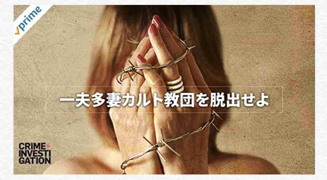 18歳でカルトリーダーの65番目の妻となり、脱退した女性「今も虐待は続いている」（米）
