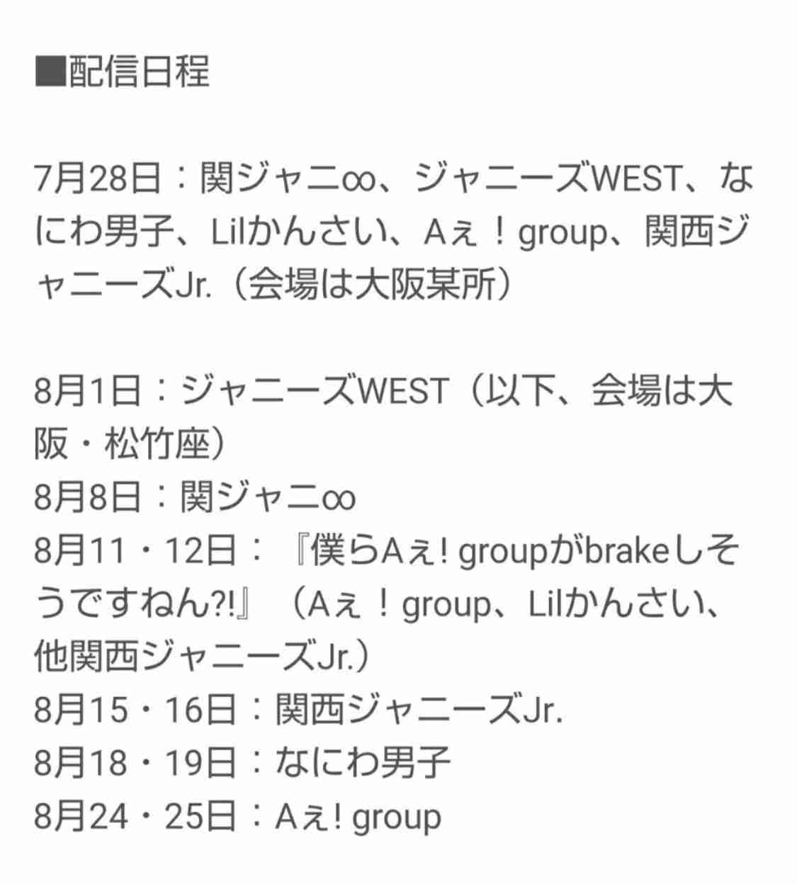 ジャニーズ関西勢70人が集結…7・28、無観客ライブを初の生配信
