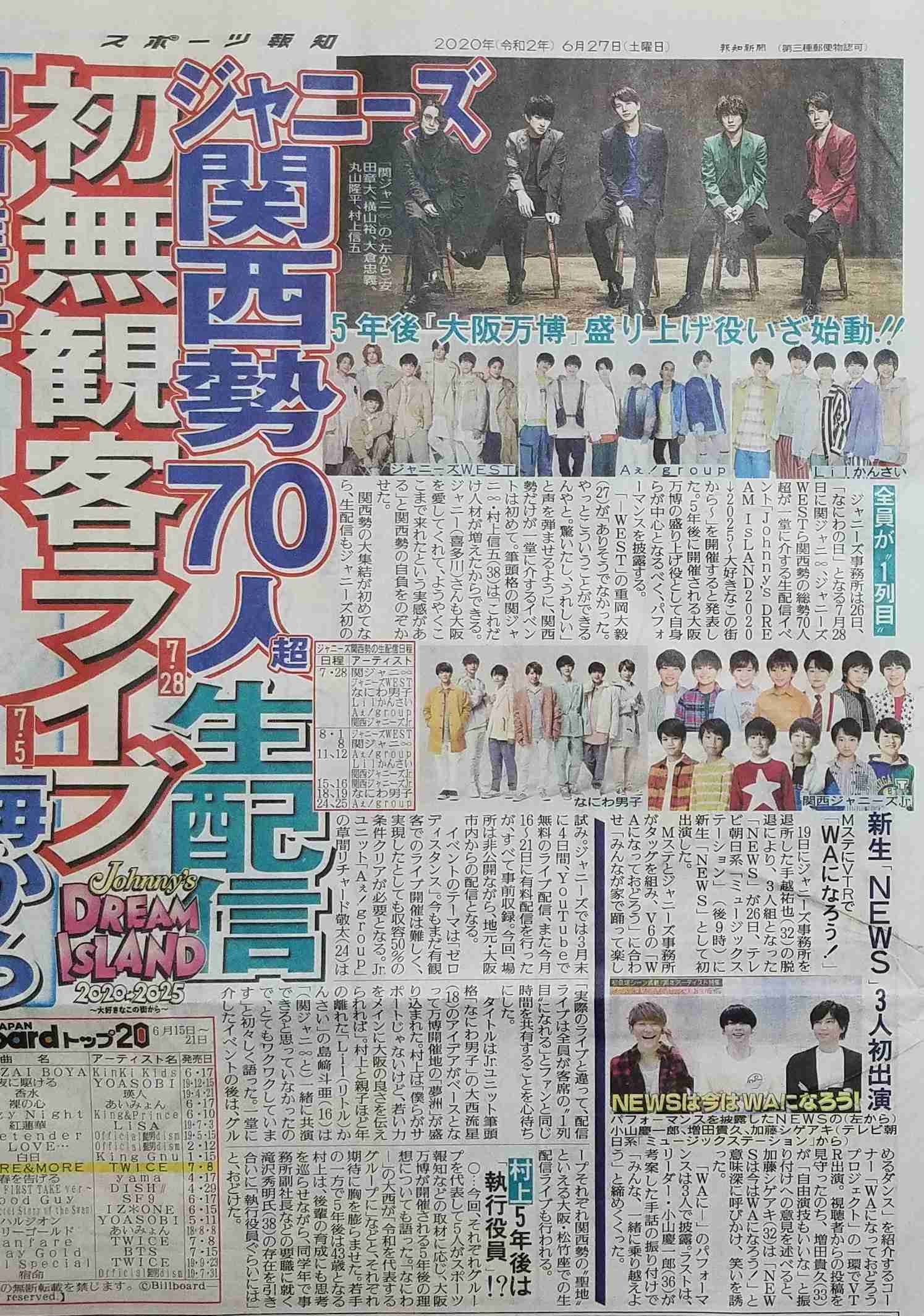 ジャニーズ関西勢70人が集結…7・28、無観客ライブを初の生配信