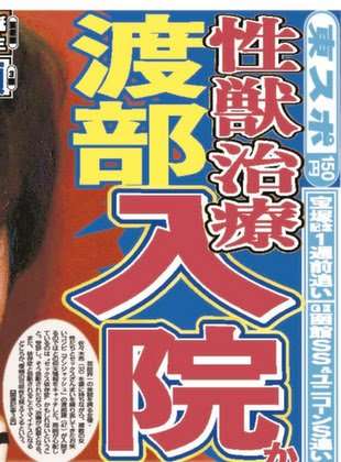渡部建、過去に交際クラブの女性と「1回のデートで5万円」