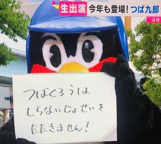 つば九郎を欲してます