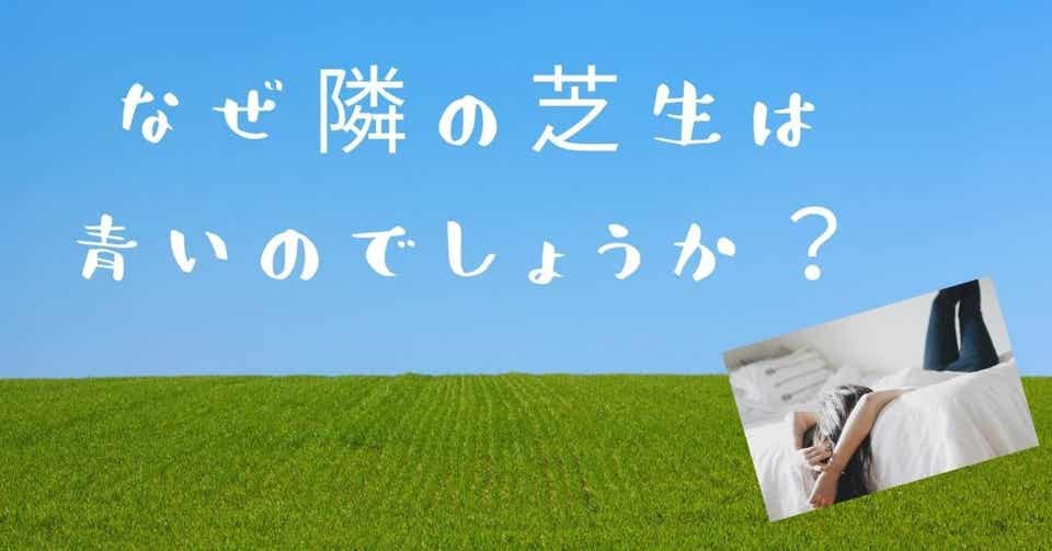 他人との比較で幸せかどうか判断してしまう