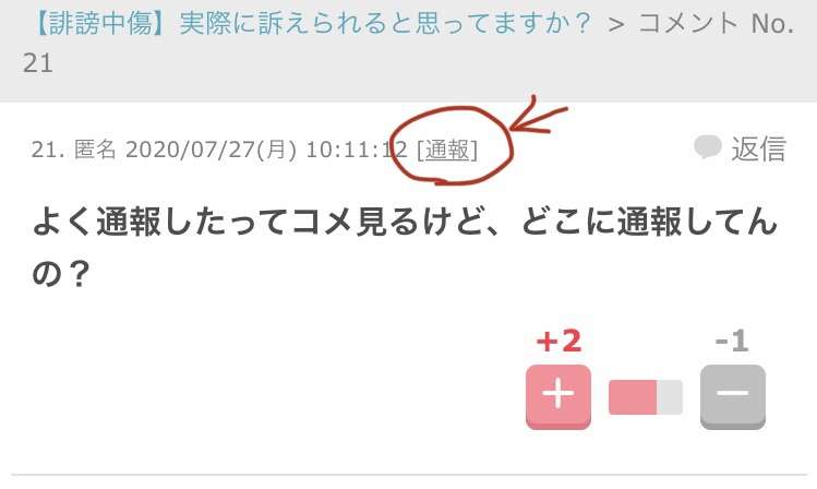 【誹謗中傷】実際に訴えられると思ってますか?