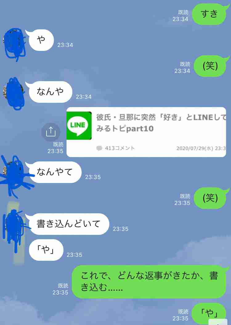 彼氏・旦那に突然「好き」とLINEしてみるトピpart10