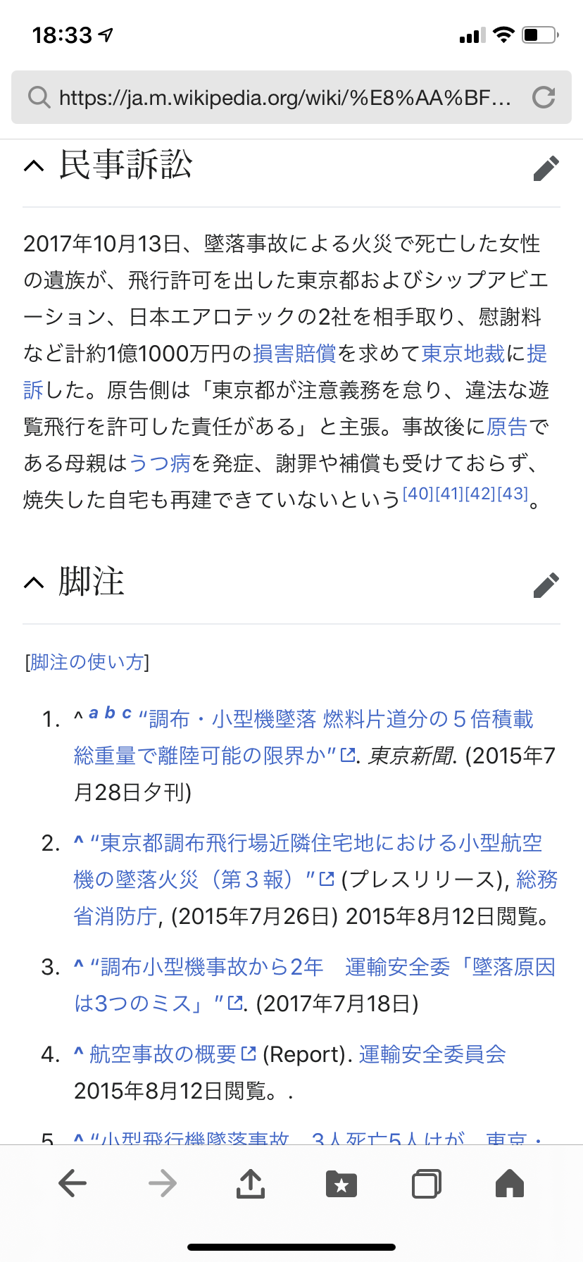 調布墜落7500万円賠償命じる 東京地裁、都への請求は棄却