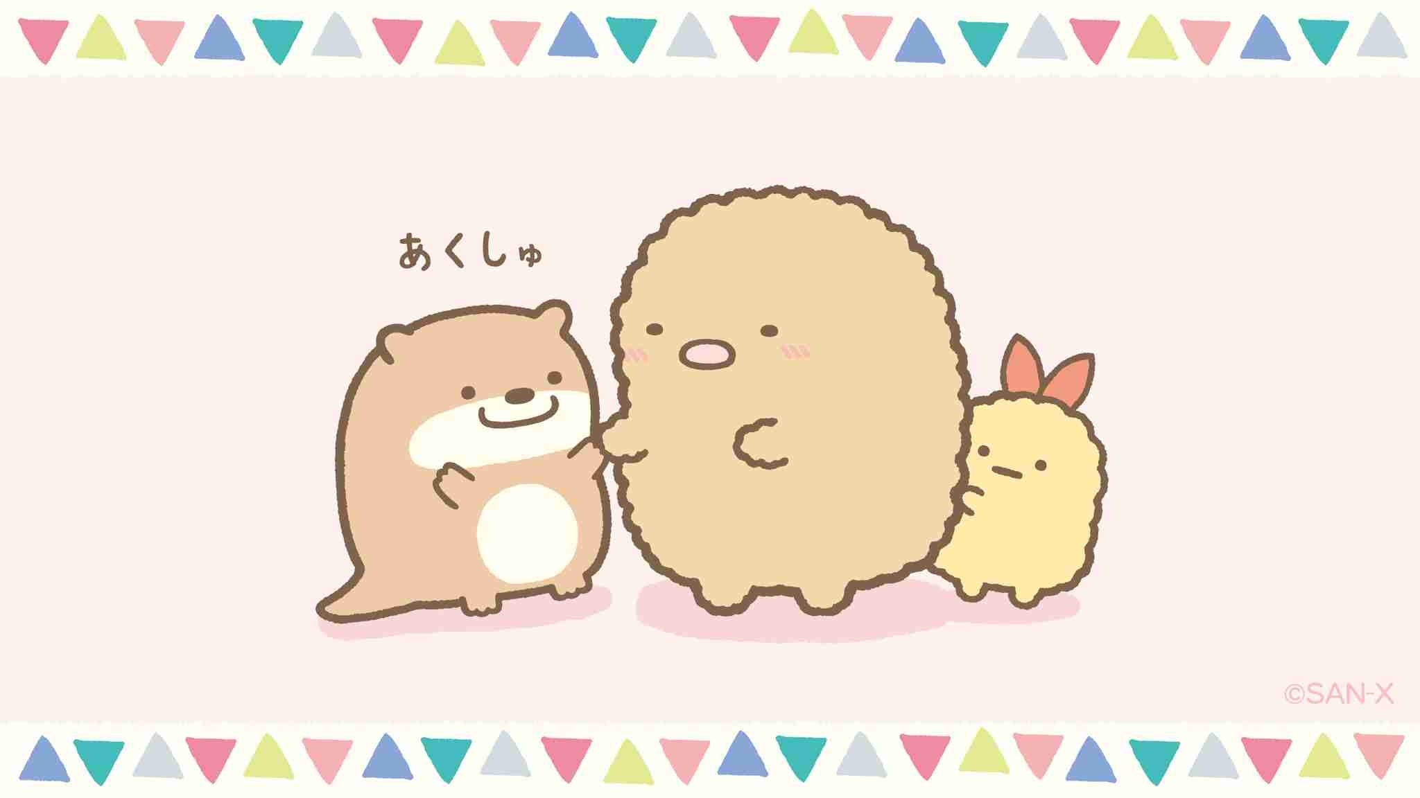 すみっコぐらし好きな人～