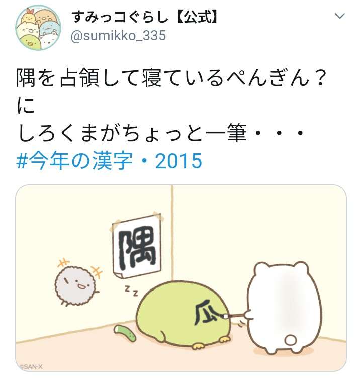 すみっコぐらし好きな人～