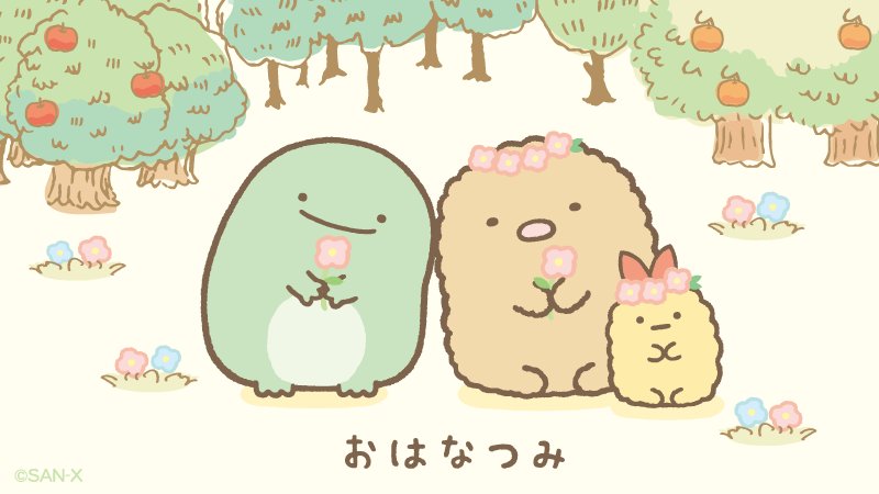 すみっコぐらし好きな人～