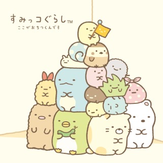 すみっコぐらし好きな人～