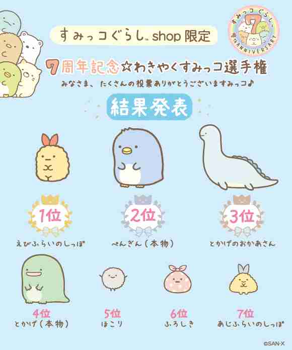 すみっコぐらし好きな人～