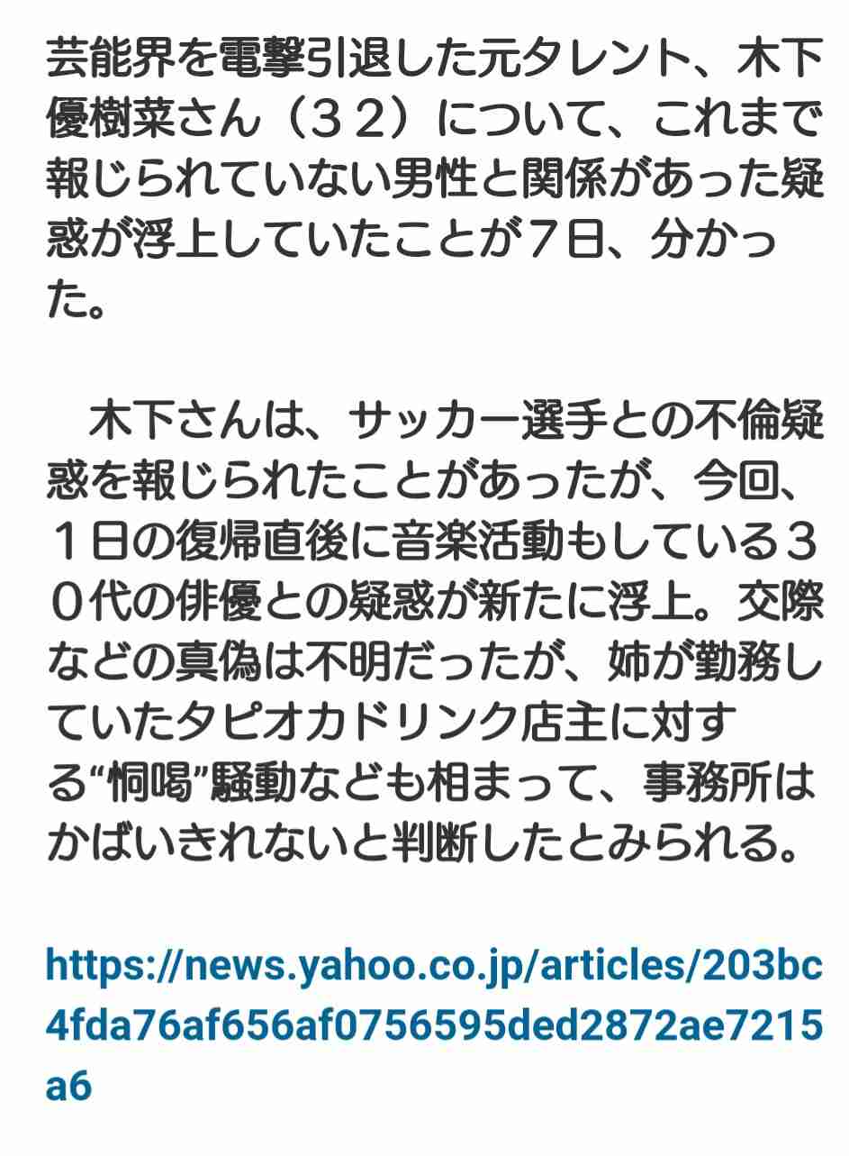 引退発表の木下優樹菜、新たに男性とトラブルか　