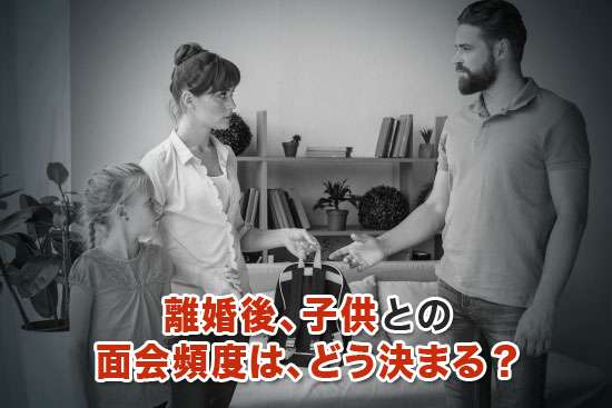 子供の面会の頻度
