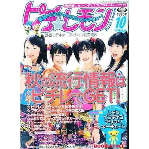 【雑誌】ピチレモンの思い出