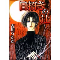 少女漫画のベテラン漫画家について語ろう 
