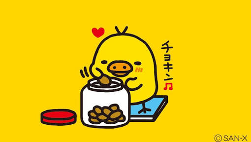【リラックマ】キイロイトリ好きな人