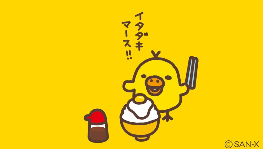 【リラックマ】キイロイトリ好きな人