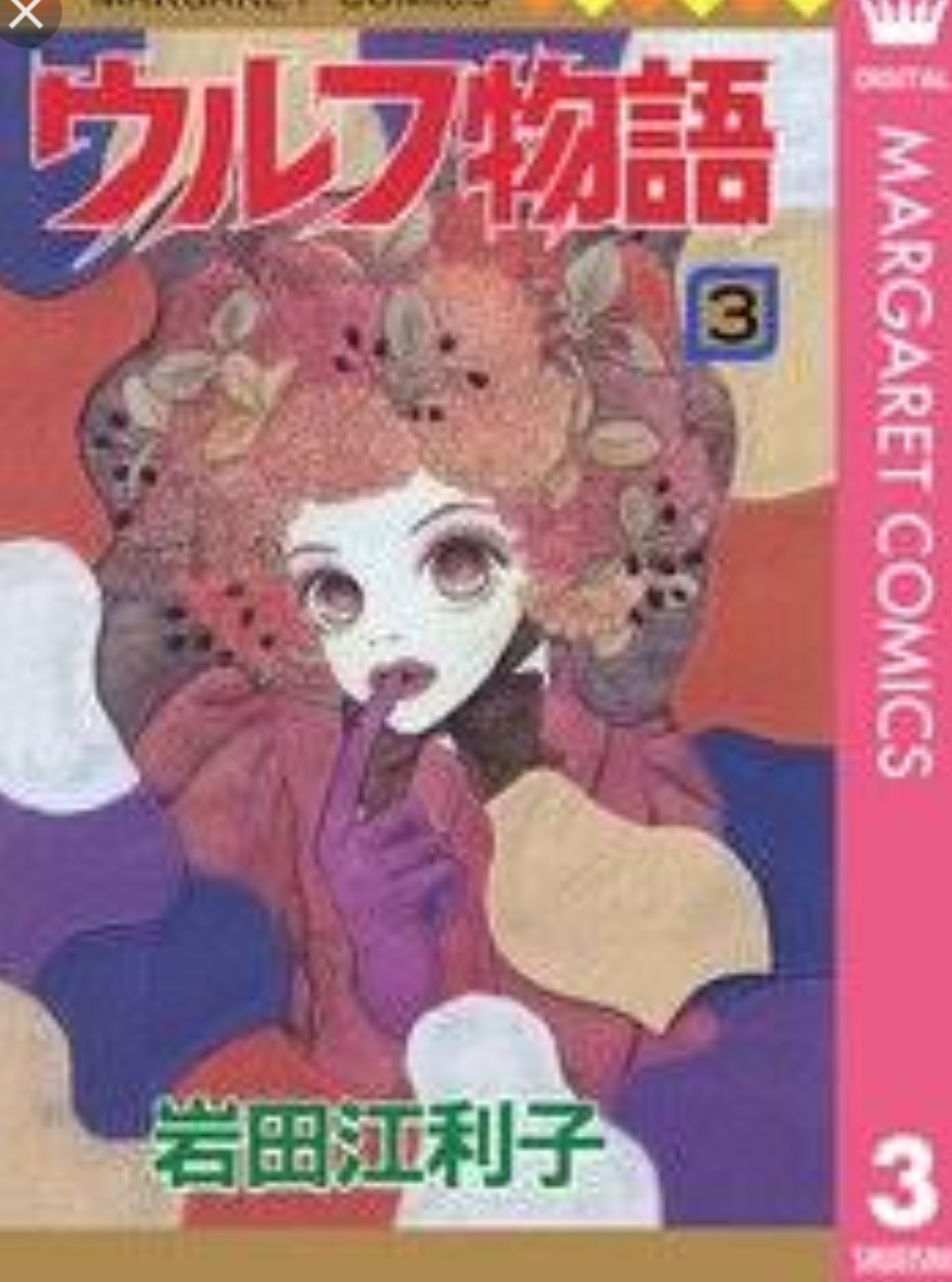 あなたのThe少女マンガは？