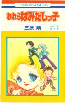 あなたのThe少女マンガは？